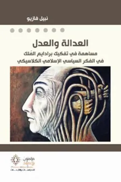 العدالة والعدل