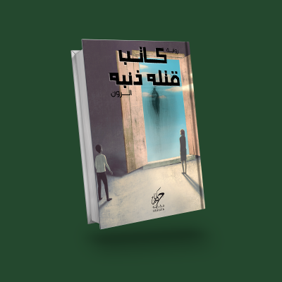 كاتب قتله ذنبه