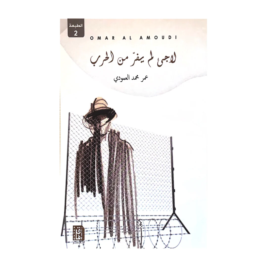 لاجىء لم يفر من الحرب ط2