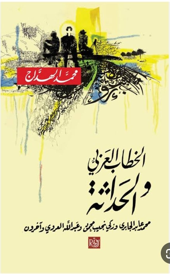 الخطاب العربى والحداثة