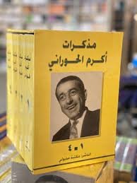 مذكرات أكرم الحورانى 4/1