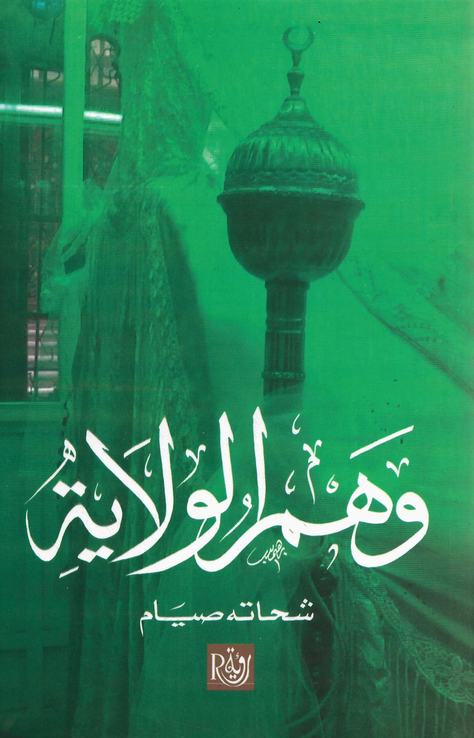 وهم الولاية