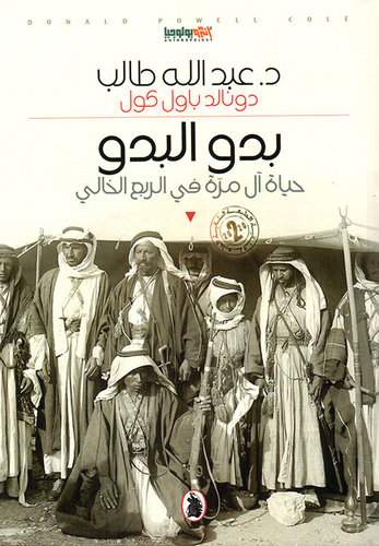 بدو البدو: حياة آل مرة في الربع الخالي