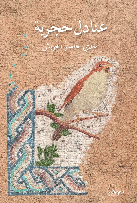 عنادل حجرية