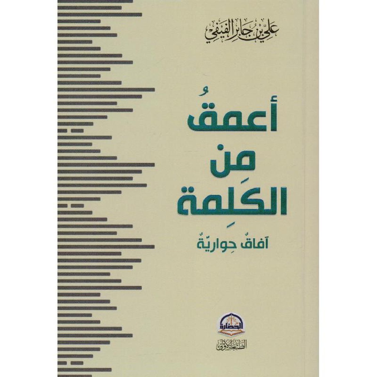 ‎أعمق من الكلمة آفاق حوارية‎