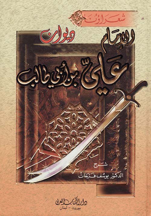 شعراؤنا  ديوان الإمام علي بن أبي طالب