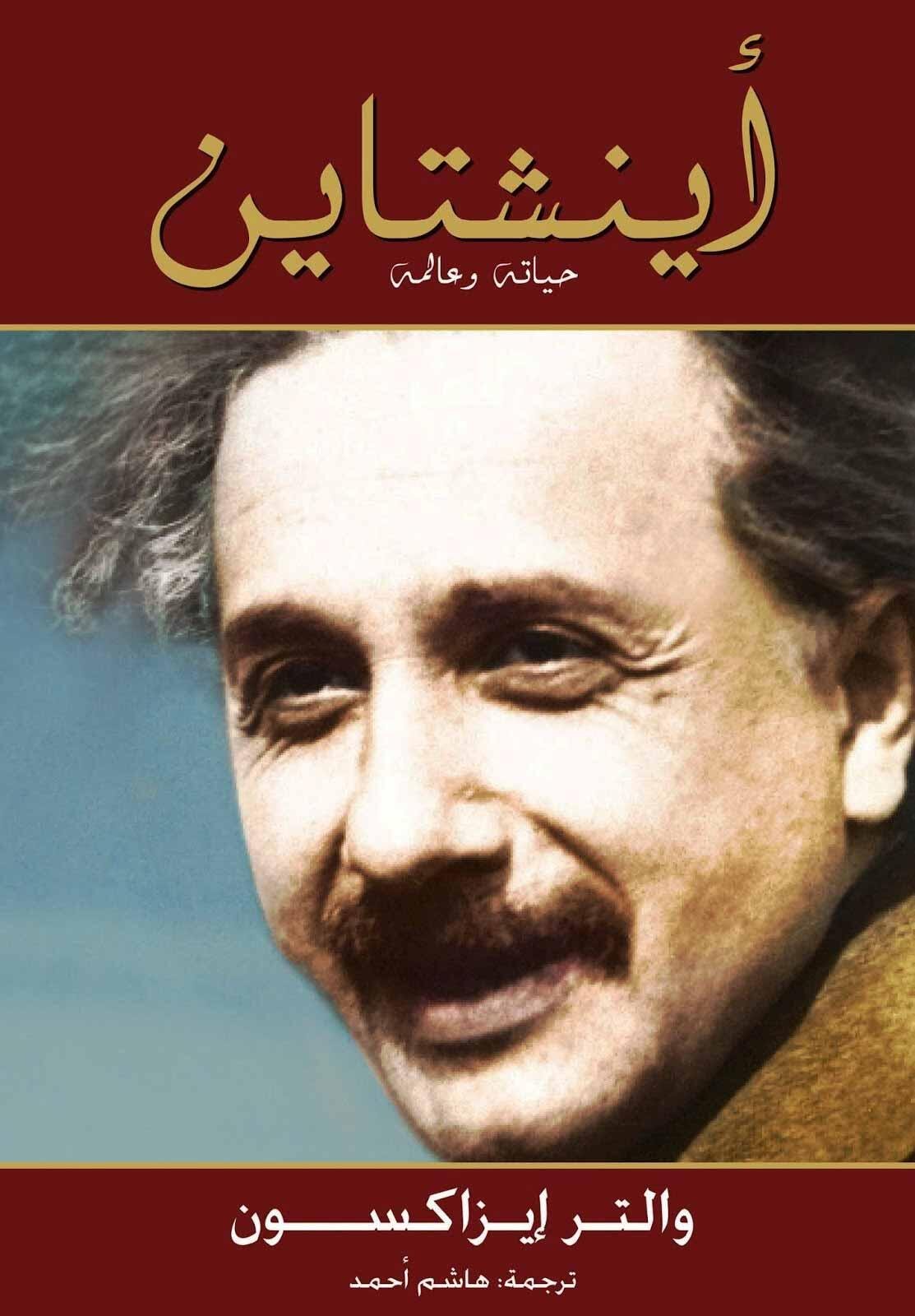 اينشتاين حياته وعالمه