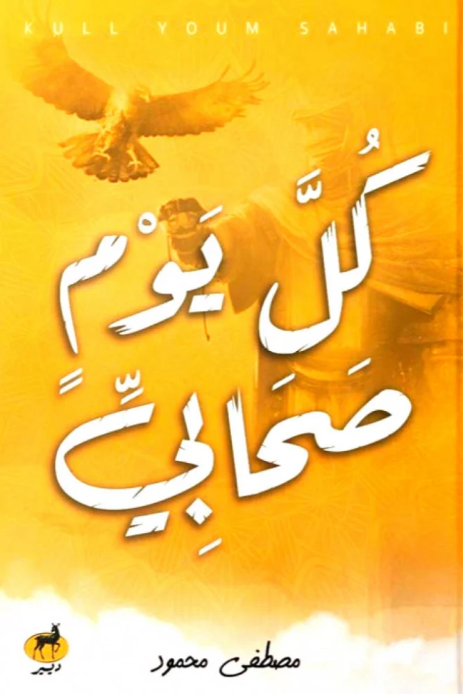 كل يوم صحابي