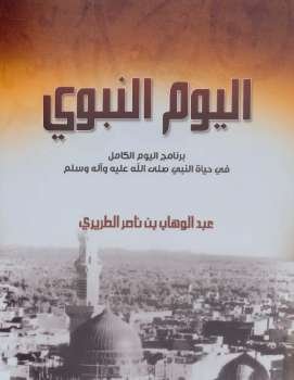 اليوم النبوي: برنامج اليوم الكامل في حياة النبي