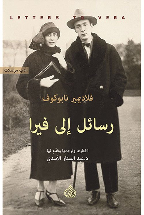 رسائل الى فيرا