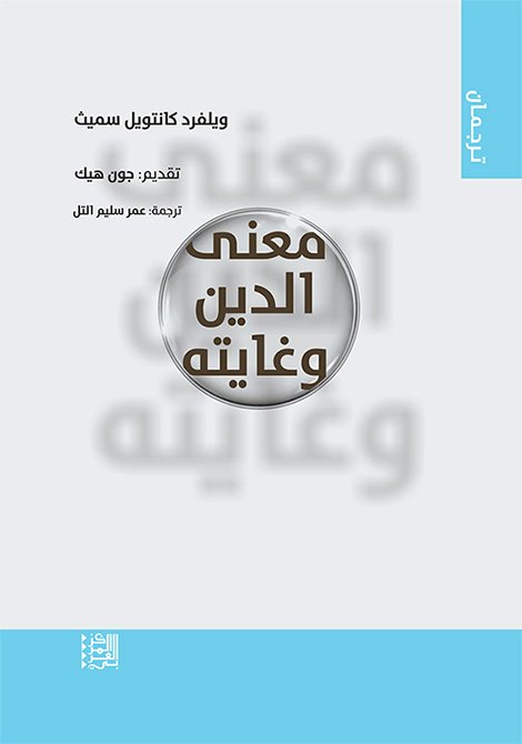 معنى الدين وغايته