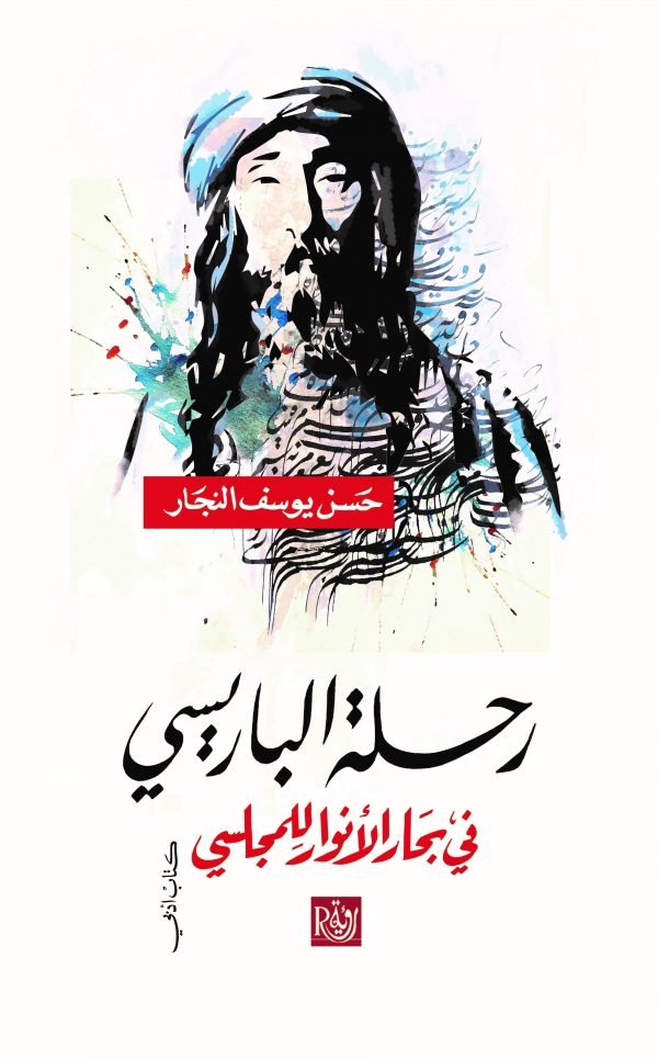 رحلة الباريسي في بحار الأنوار للمجلسي