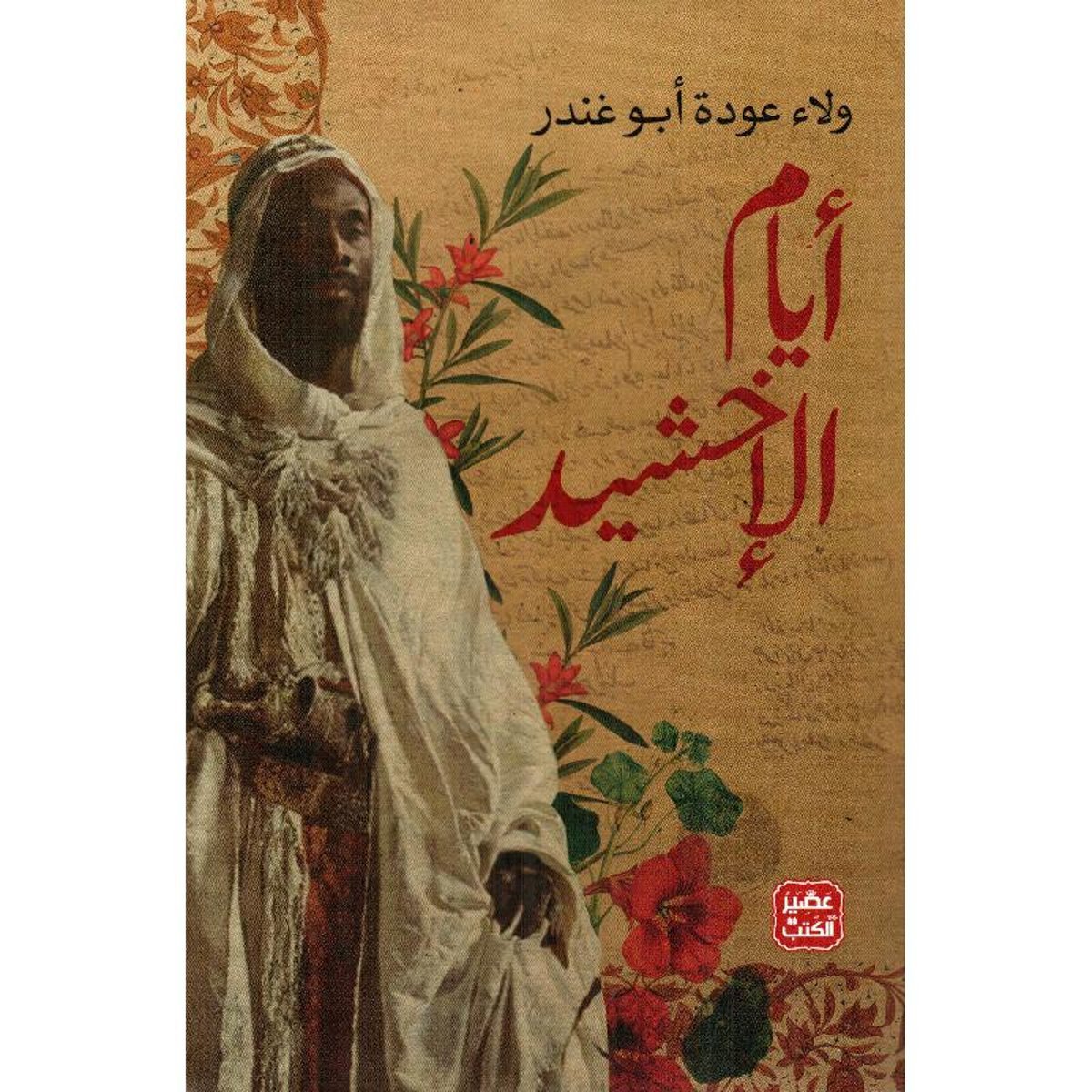 ‎أيام الاخشيد‎