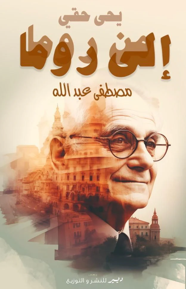 يحيى حقي من روما إلى روما