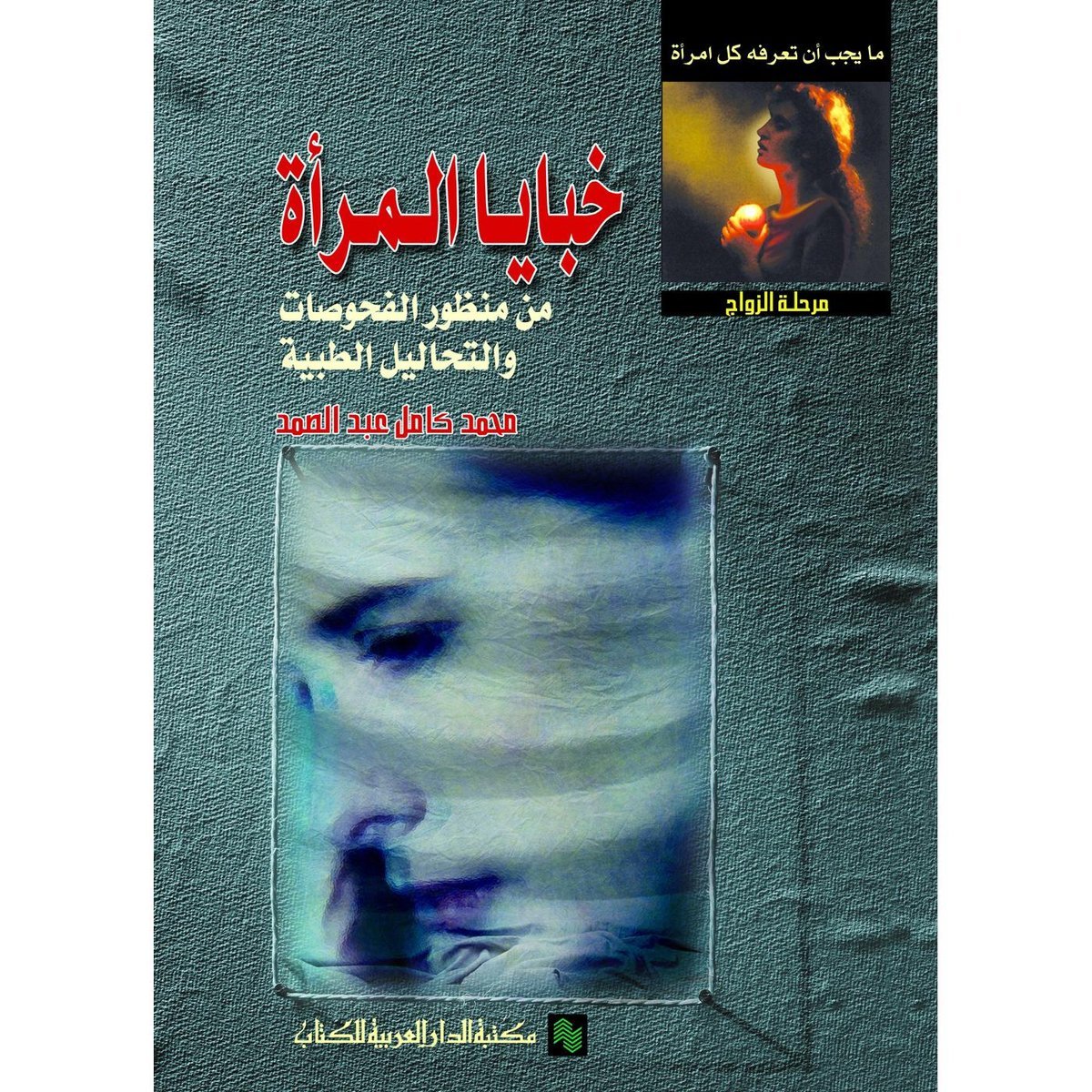 خبايا المرأة من منظور الفحوصات‎