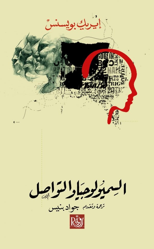 السميولوجيا والتواصل