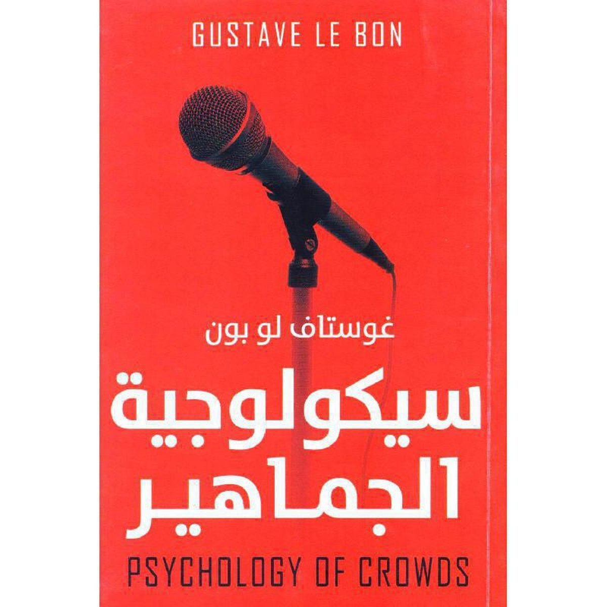 سيكولوجية الجماهير - عصير الكتب