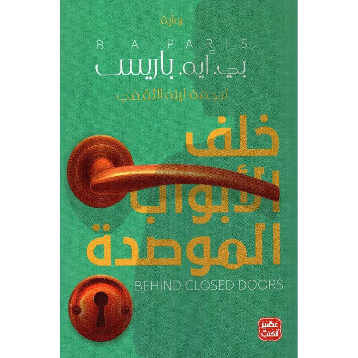 ‎خلف الابواب الموصدة‎