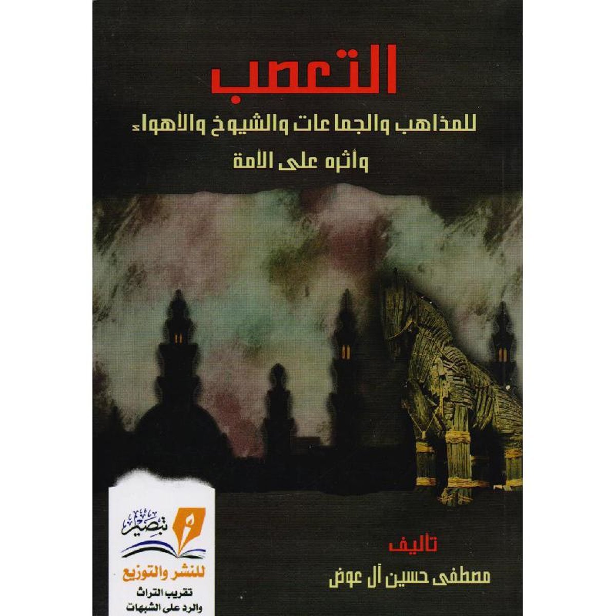 التعصب للمذاهب والجماعات والشيوخ والاهواء وأثره على الامة‎
