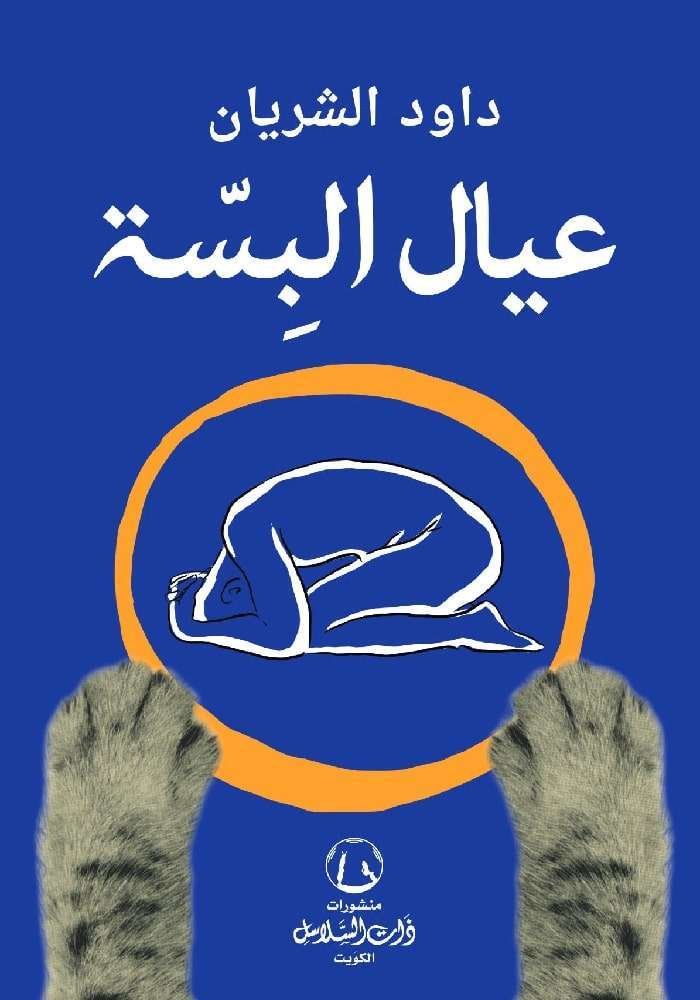 عيال البِسّة