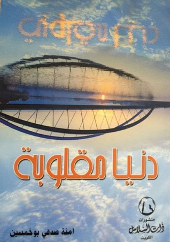 دنيا مقلوبة