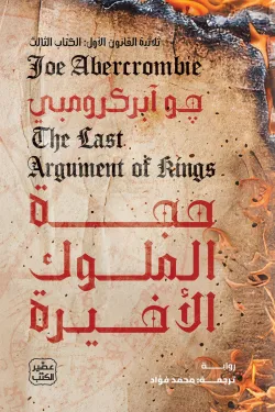 حجة الملوك الأخيرة (ثلاثية القانون الأول 3)