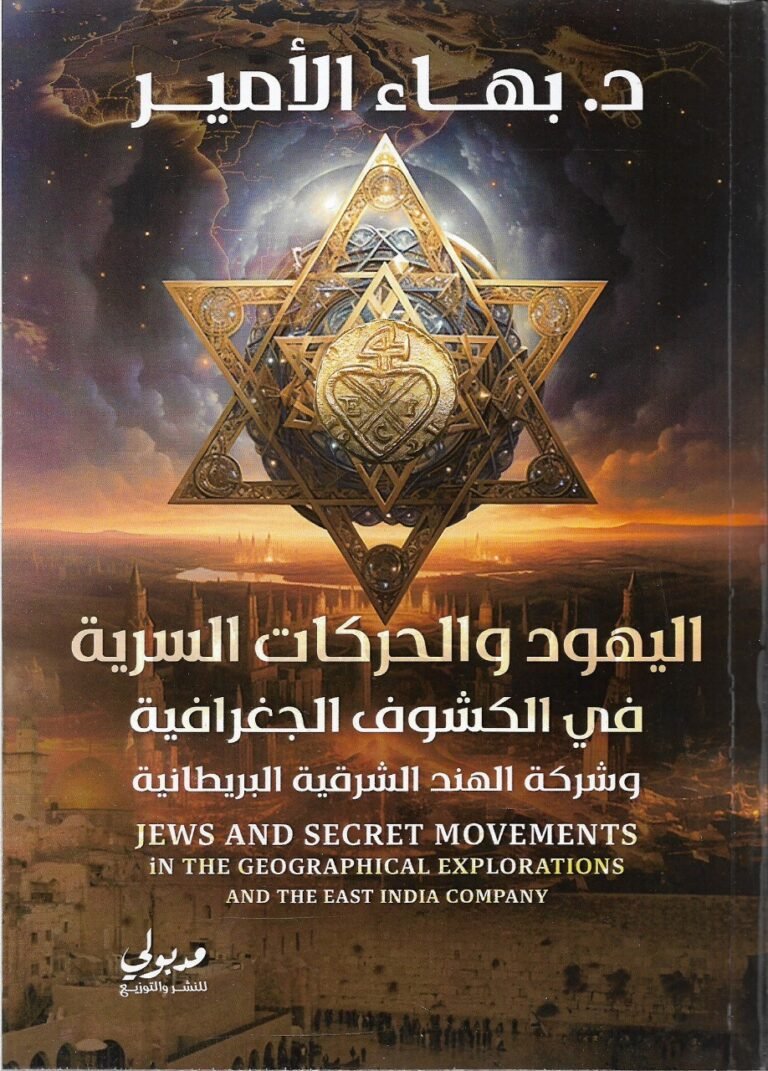 اليهود والحركات السرية في الكشوف الجغرافية وشركة الهند الشرقية البريطانية