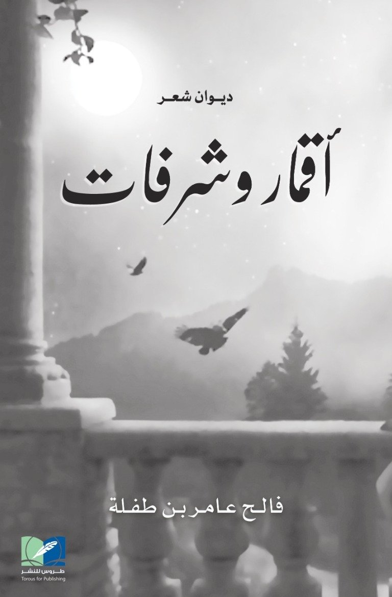 اقمار وشرفات