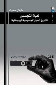 لعبة التجسس التاريخ السرى للجاسوسية البريطانية