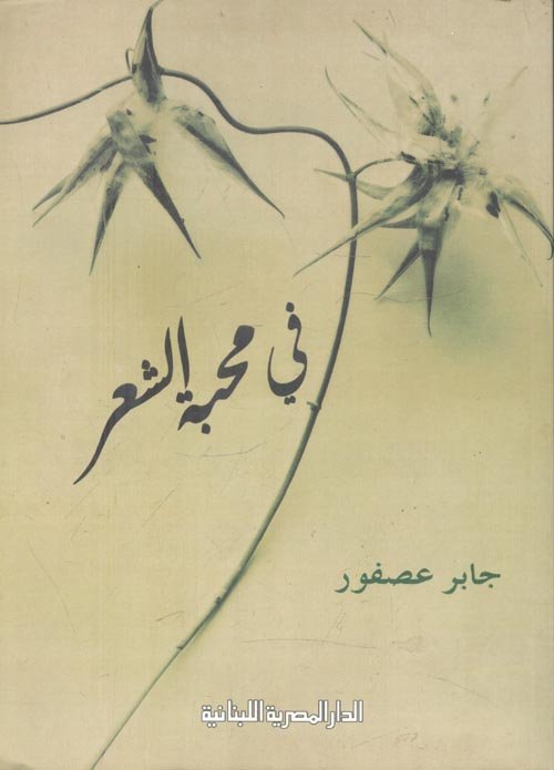 فى محبة الشعر