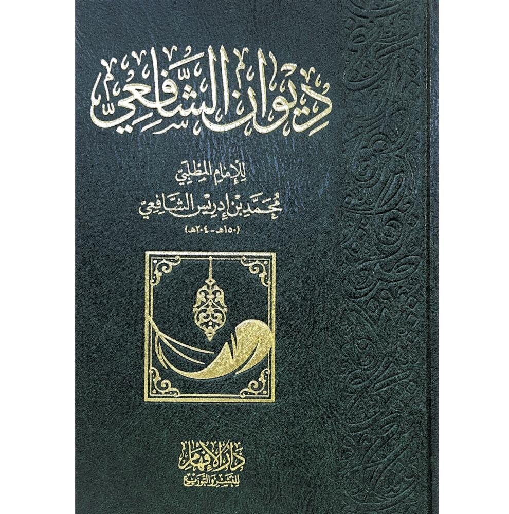 ديوان الشافعي . الافهام