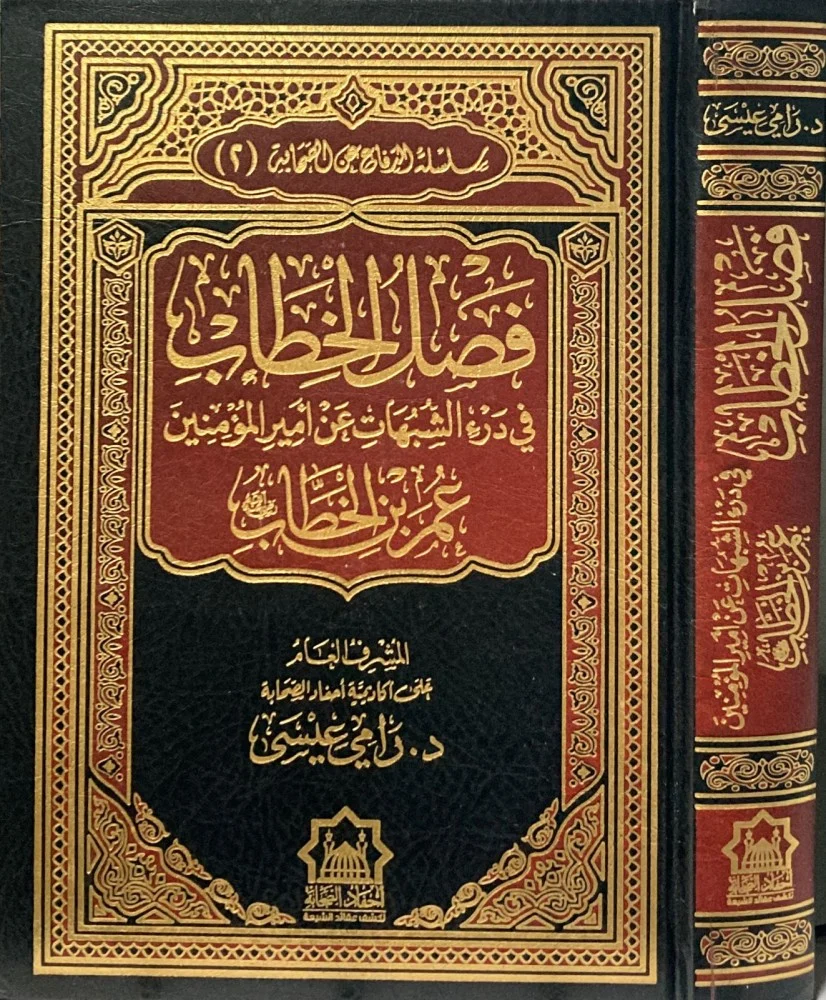 فصل الخطاب في درء الشبهات عن امير المؤمنين عمر ابن الخطاب
