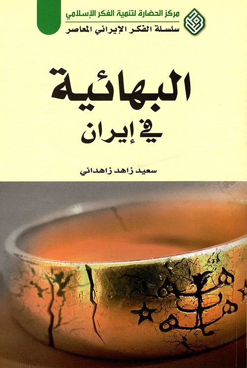 البهائية في إيران