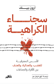 سجناء الكراهية: الأُسسُ المعرفية للغضب والعدائية والعنف بين الأفراد والجماعات