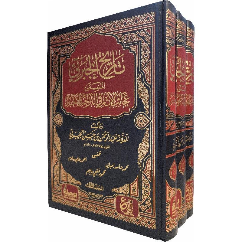 عجائب الاثار في التراجم والأخبار تاريخ الجبرتي1/3