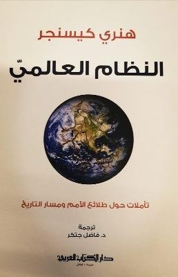 النظام العالمى