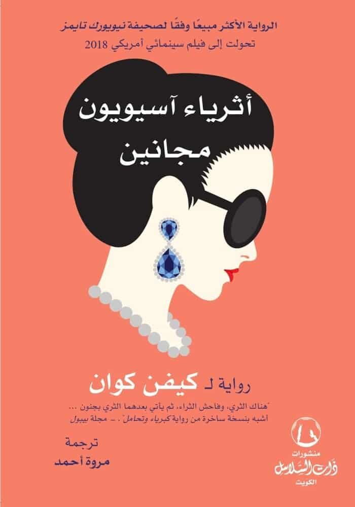 أثرياء آسيويون مجانين