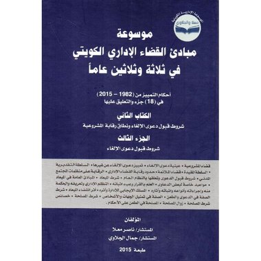 موسوعة مبادى القضاء الاداري الكويتي في ثلاثة وثلاثين عاما الكتاب الثاني الجزء الثالث
