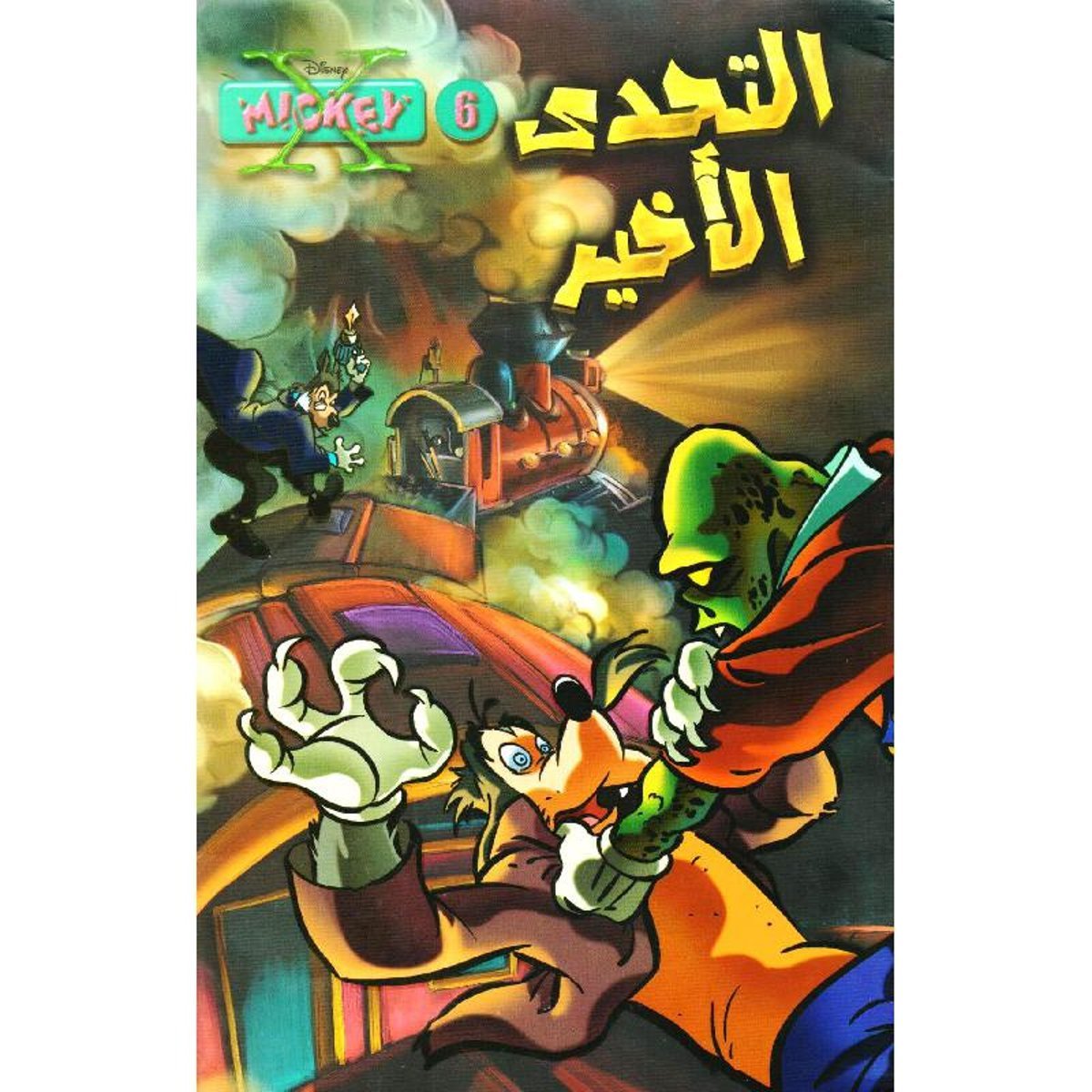 التحدى الأخير