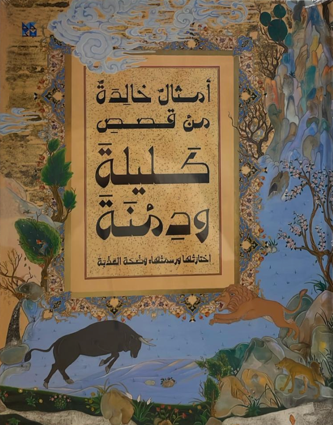 امثال خالدة من قصص كليلة ودمنة