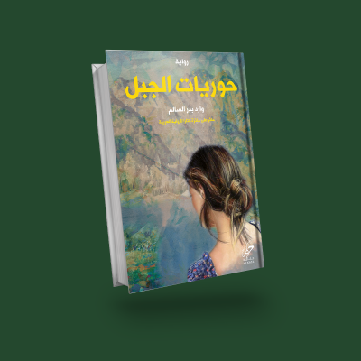 حوريات الجبل