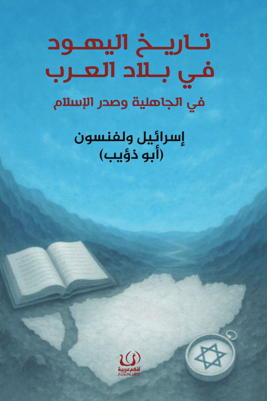 تاريخ اليهود فى بلاد العرب ط اقلام عربية