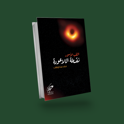 الثقب الاسود - نقطة اللاعودة