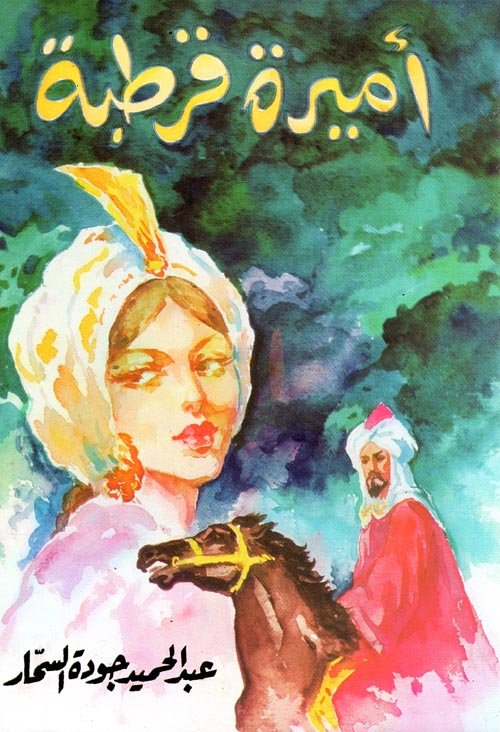 أميرة قرطبة