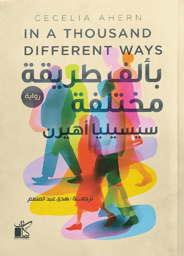 بألف طريقة مختلفة