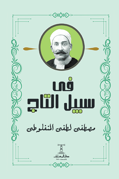 فى سبيل التاج ط المعارف