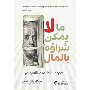 ما لا يمكن شراؤه بالمال