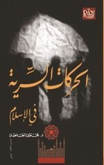 الحركات السرية فى الاسلام