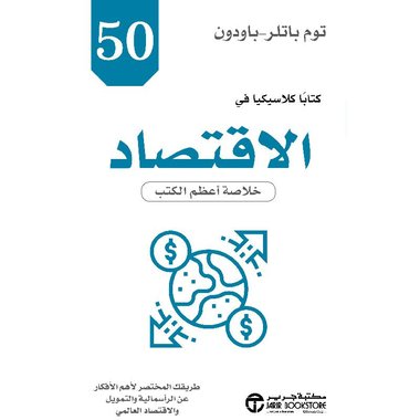 ‎50 كتابا كلاسيكيا في الاقتصاد