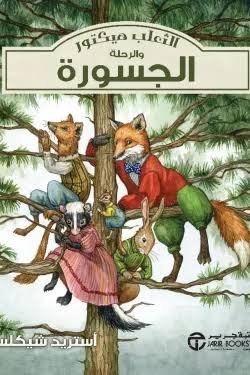 الثعلب هيكتور والرحلة الجسورة